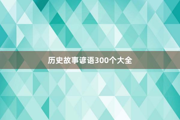 历史故事谚语300个大全